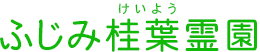 ふじみ桂葉霊園
