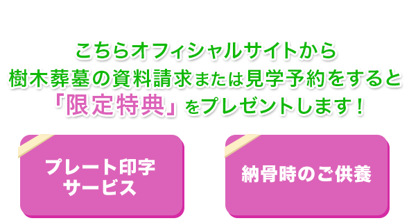 「限定特典」をプレゼントします！ 「プレート印字サービス」「納骨時のご供養」