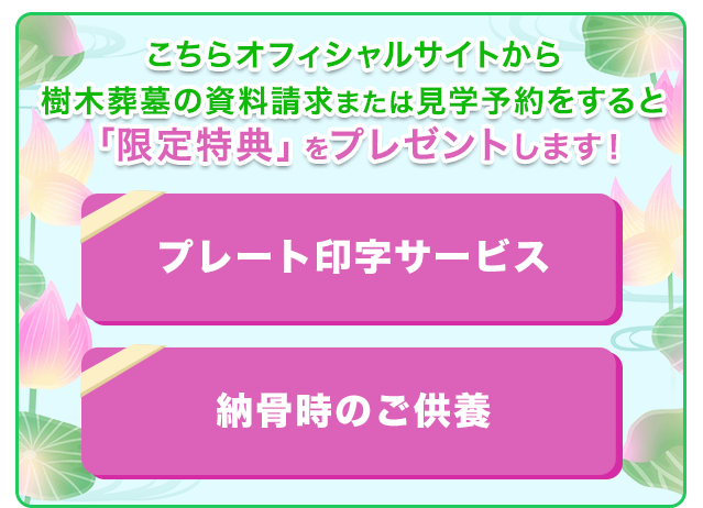 「限定特典」をプレゼントします！ 「プレート印字サービス」「納骨時のご供養」