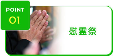 ポイント1 慰霊祭