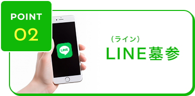 ポイント2 LINE墓参