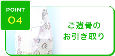 ポイント4 ご遺骨のお引き取り