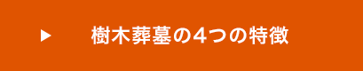 樹木葬墓の４つの特徴